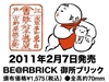 图片 2011 吉徳大光謹製 御所ブリック BE＠RBRICK