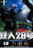 图片 2001 鐵人28號 Black Ox Kubrick