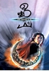 图片 2001 扭蛋 - 蜀山傳 玄天宗