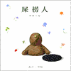 图片 2000 春田花花 屎撈人 盒蛋