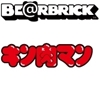图片 2017 400% キン肉マン 400％ BE@RBRICK