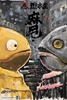 图片 2017 豆芽水產 Mame Moyashi 鹹魚 泰國香港展限定