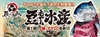 图片 2016 豆芽水產 Mame Moyashi 金槍魚