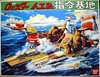 图片 1999 太空三虎將, 歸零實驗者 指令基地 模型