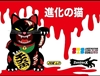 图片 2018 STS ZombiesX 進化の猫