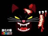 图片 2018 STS ZombiesX 進化の猫