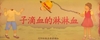 图片 2018 血淋淋的血滴子(黑)