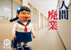图片 2018 Kaiju One 人間廢業 如花