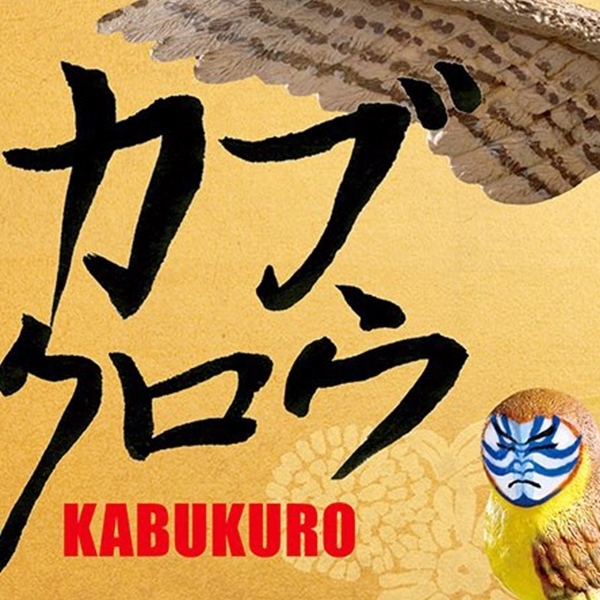 分类图片 KABUKURO