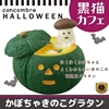 图片 2017 DECOLE Concombre Halloween かぼちゃきのこグラタン