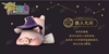 图片 2020 罐頭豬．LuLu 魔法師 趺入凡間