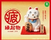 图片 2020 まる疲縁起物 億万回招いた猫