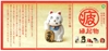 图片 2020 まる疲縁起物 億万回招いた猫