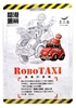 图片 2020 香港重機 Robo Taxi 紅的