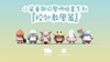 图片 2020 Momoco Studio 小鯊童校外教學 鯨鯊吞吞