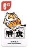 图片 2021  不二虎大叔 與我無關