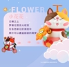 图片 2021 泡面貓游夢系列 童心 小花花