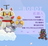 图片 2021 泡面貓游夢系列 童心 機器人