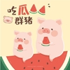 图片 2021  罐頭豬．LuLu  陽光派對 西瓜