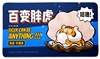 图片 2021不二虎大叔 百變胖虎 珍珠蚌