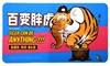 图片 2021不二虎大叔 百變胖虎 象與鼠