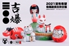 图片 2021 路遙圓創 極惡吉祥物 開爆妖狐