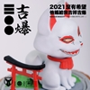 图片 2021 路遙圓創 極惡吉祥物 開爆妖狐