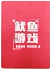 图片 2021 BLACK EGG 魷魚遊戲 勞工