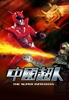 图片 2017 Dog9G 中國超人The Super Inframan Boxset VCD Kubrick