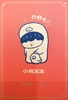 图片 2022 美拆 X 大美術館 和你在一起 小雞凍凍