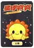 图片 2022 想做玩具星球寶寶 太陽