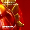 图片 2021 路遙原創 達摩刺刺MIA