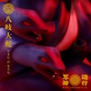 图片 2022 路遙圓創 眾神遊行 八歧大蛇(祓魔黑火)