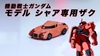 图片 2023 Tomica 機動戦士ガンダム モデル シャア専用ザク