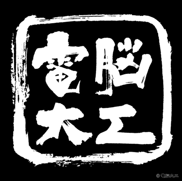 分类图片 SO-TA – 電脳大工エジプト神