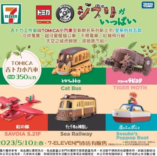 分类图片 TOMICA× 吉卜力工作室