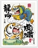 图片 2024 不二虎大叔 龍騰虎躍 虎躍