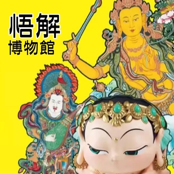 分类图片 悟解博物館