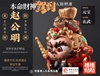 图片 2024 五路財神 本命財神駕到 北路財神越公明