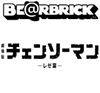 图片 2025 鏈鋸人 蕾潔 BE＠RBRICK
