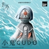 图片 2026 《世外》（Another World）小鬼GUDO
